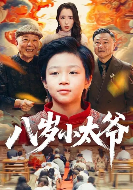 八戒影院 繁花 剧集海报