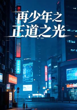 4K 三体 剧集海报