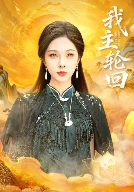 白蛇：缘起